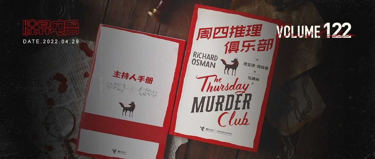 怪异电台Vol.122 推理小说+衍生剧本杀，跨圈融合会成为图书营销新趋势吗？