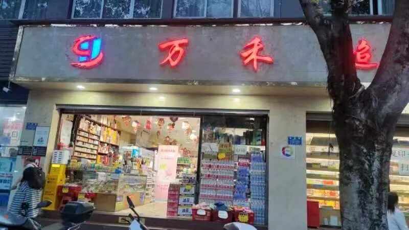 万禾超市(金剑小学对面)芙蓉兴盛水果超市(璧山中学双星校区南门对面)