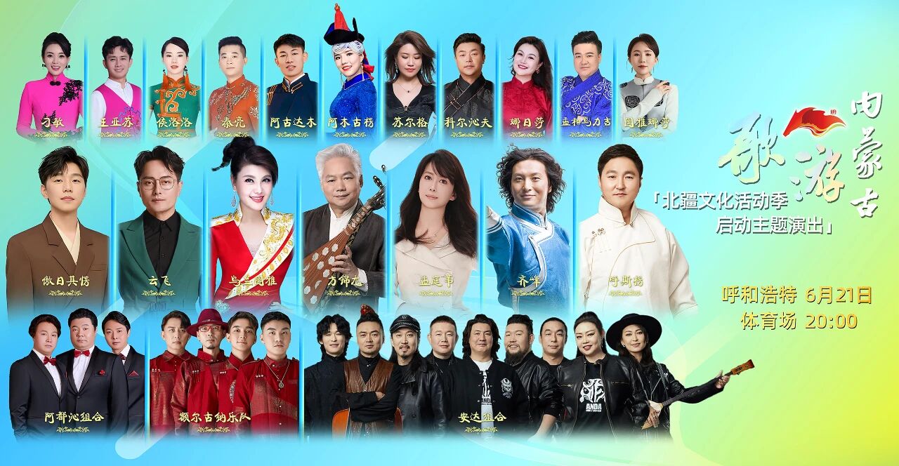 6月11日 11:18开启预售！歌游内蒙古——北疆文化活动季启动主题演出重磅来袭！ 第2张