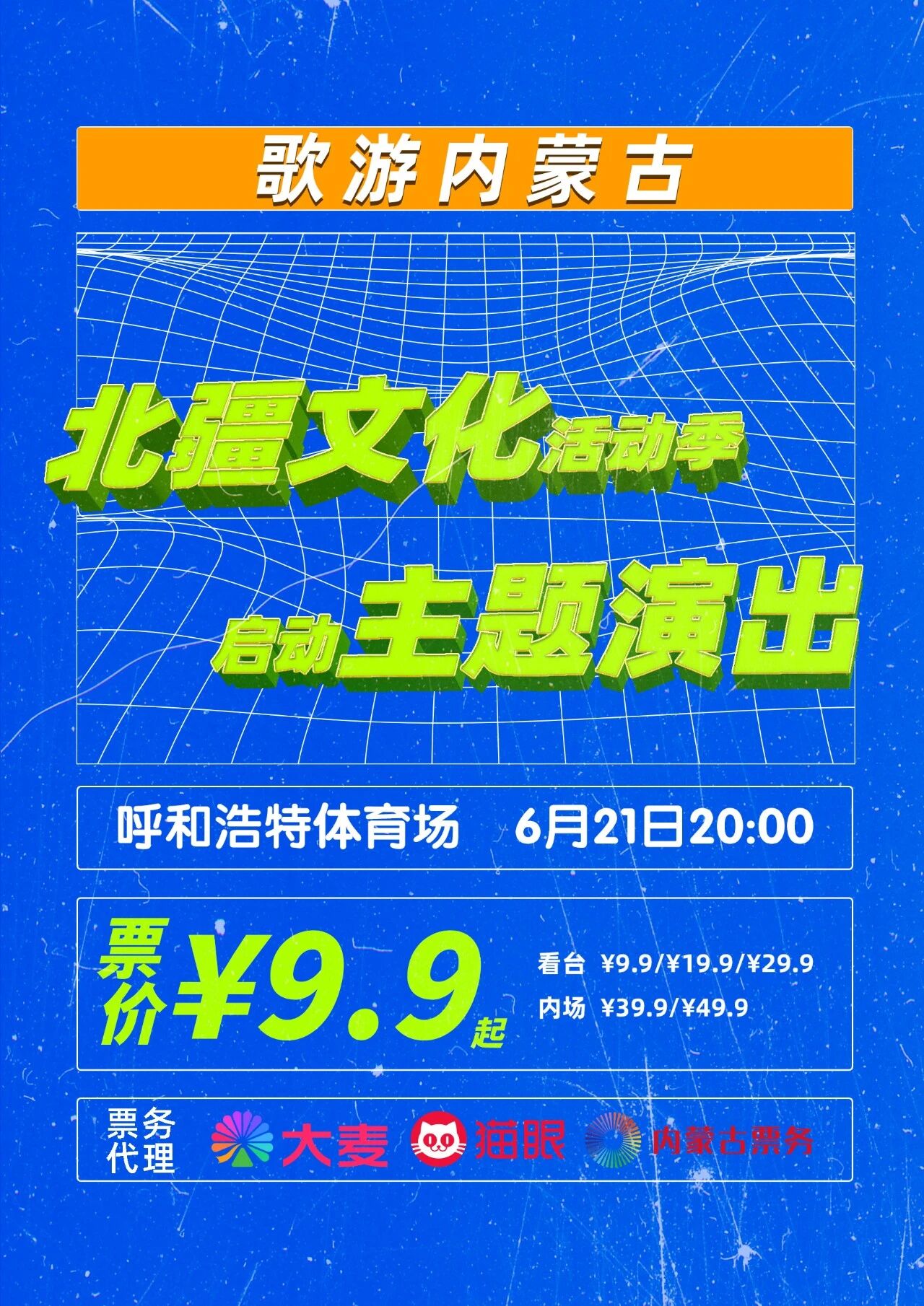6月11日 11:18开启预售！歌游内蒙古——北疆文化活动季启动主题演出重磅来袭！ 第1张