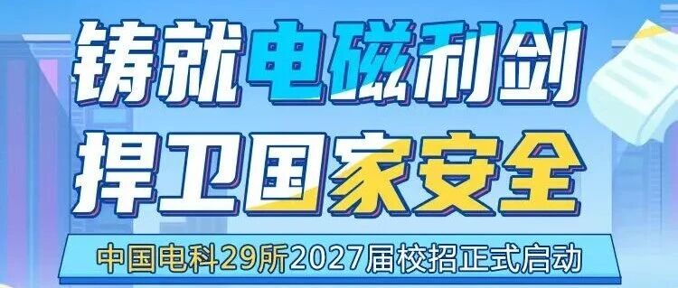 中国电科29所2027届校招正式启动