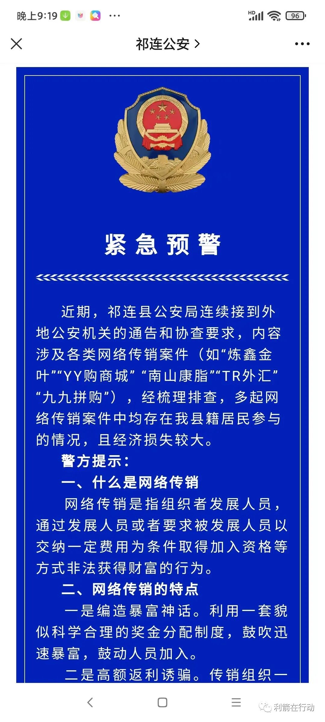 【公安预警】“炼鑫金叶”、“YY购商城” 、“南山康脂”、“TR外汇”、“九九拼购”等互联网项目是网络传销！