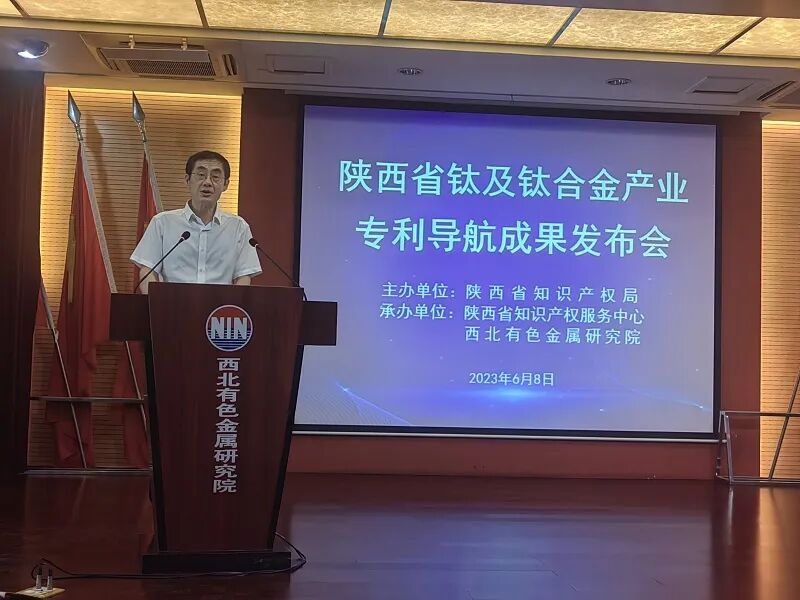 陕西省钛及钛合金产业专利导航成果发布会
