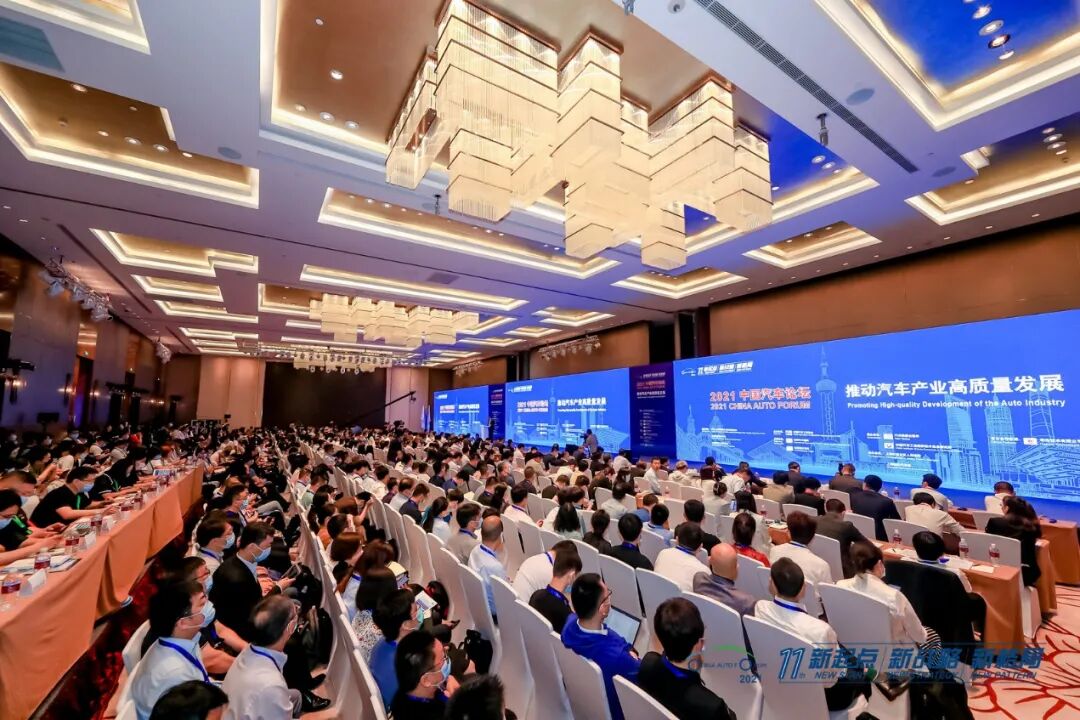 2021中国汽车论坛圆满落幕16场高端会议共话产业高质量发展