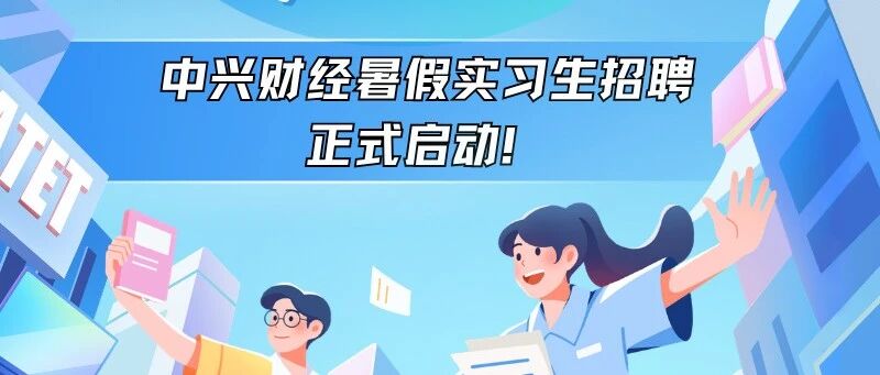 中兴财经26实习