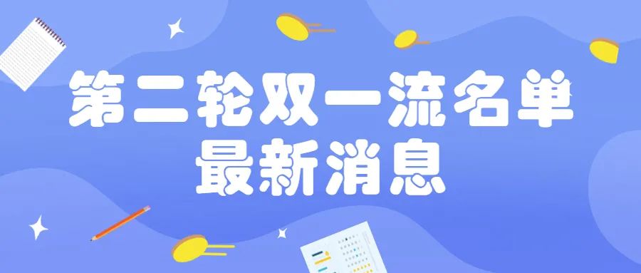 第二輪雙一流大學名單_雙一流大學候選名單_雙一流大學名額