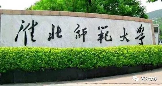 淮北师范大学分数线_淮北师范学校分数线_淮北师范大学2020录取分