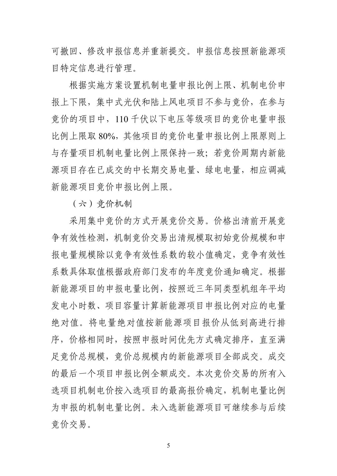 附件1：广东新能源增量项目可持续发展价格结算机制竞价规则_05.jpg
