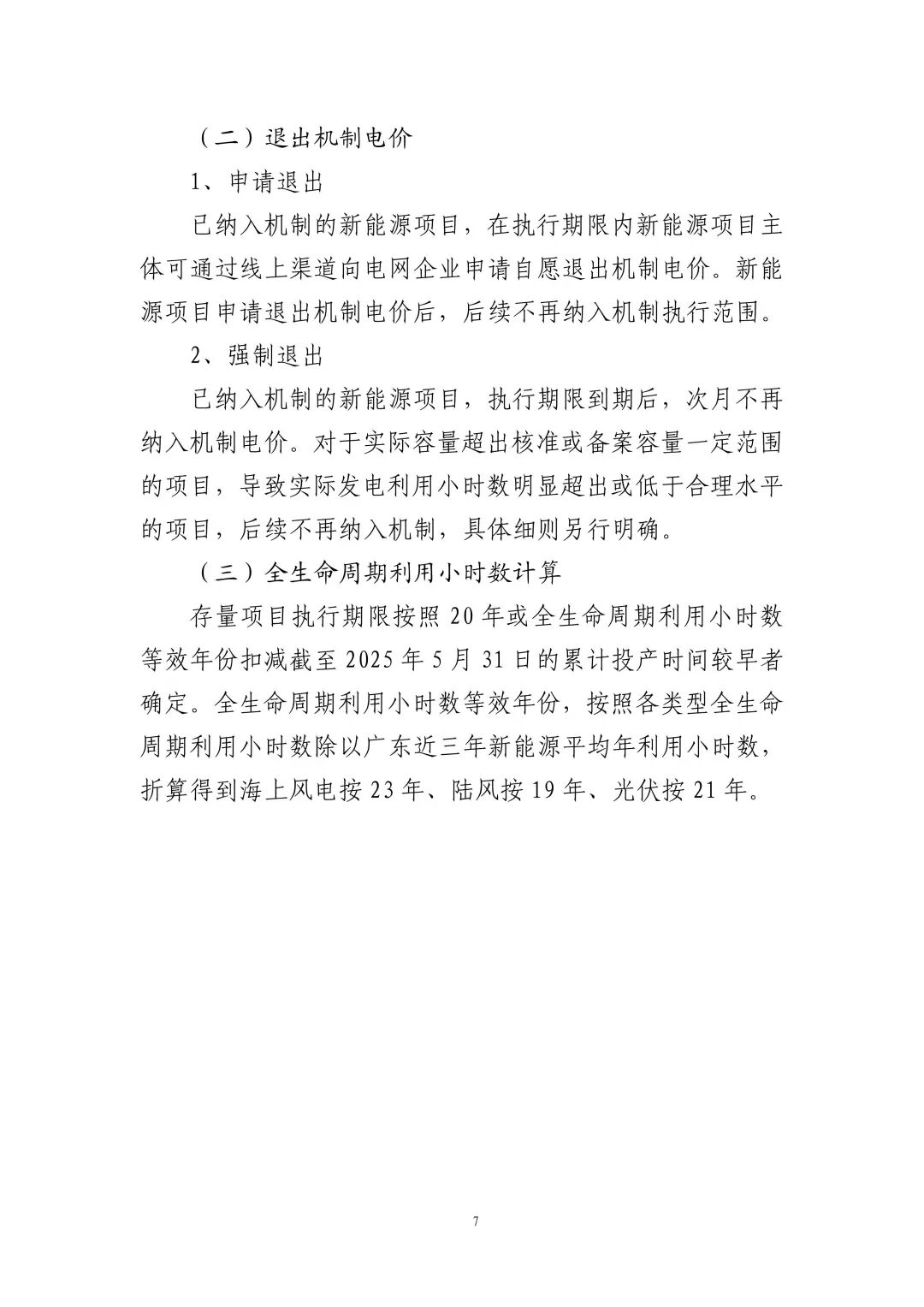 附件2： 广东省新能源发电项目可持续发展价格结算机制差价结算规则_07.jpg