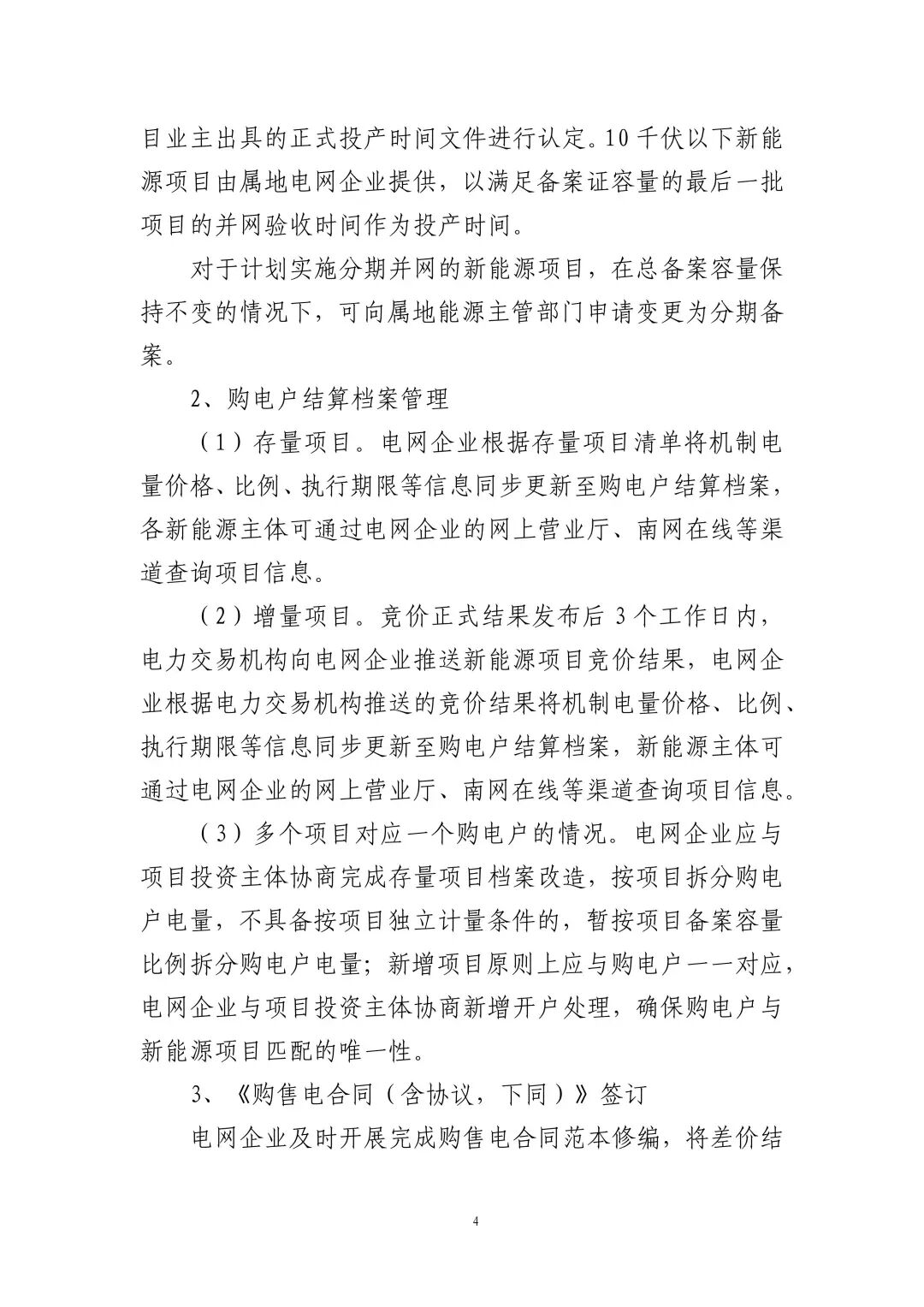 附件2： 广东省新能源发电项目可持续发展价格结算机制差价结算规则_04.jpg