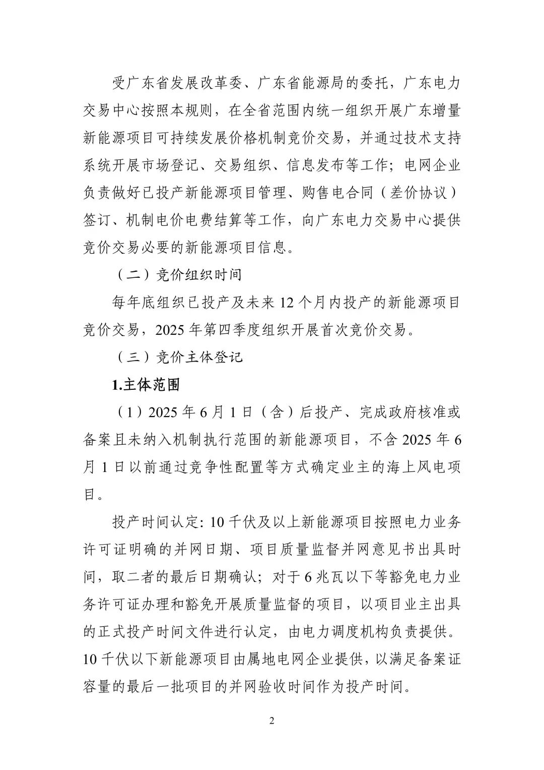 附件1：广东新能源增量项目可持续发展价格结算机制竞价规则_02.jpg