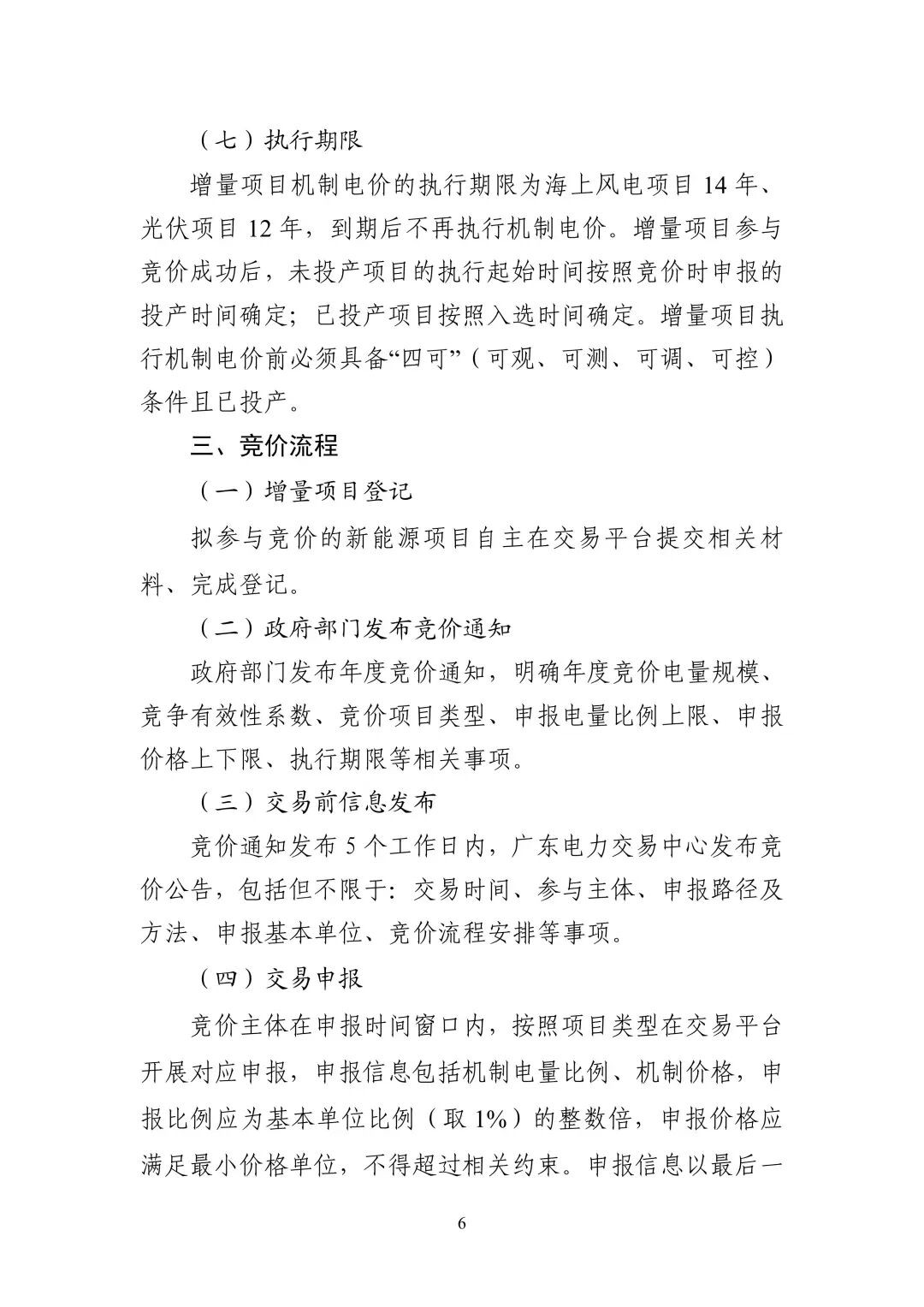 附件1：广东新能源增量项目可持续发展价格结算机制竞价规则_06.jpg