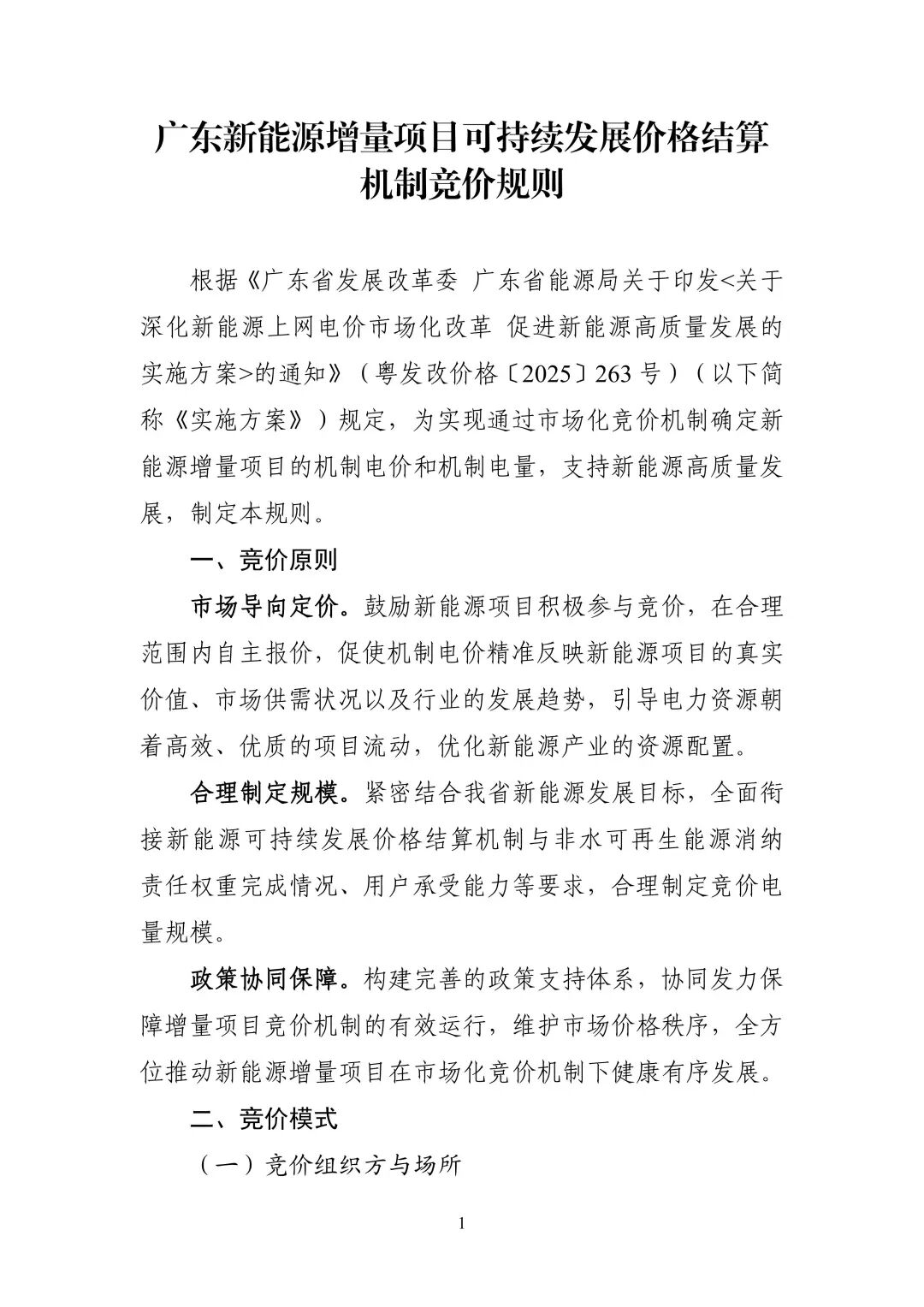 附件1：广东新能源增量项目可持续发展价格结算机制竞价规则_01.jpg