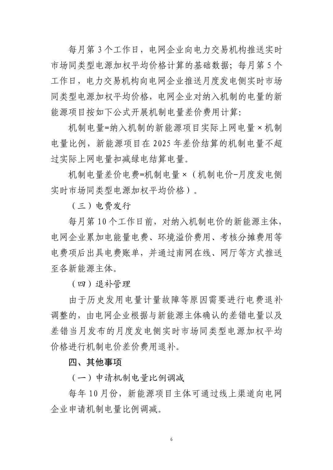 附件2： 广东省新能源发电项目可持续发展价格结算机制差价结算规则_06.jpg