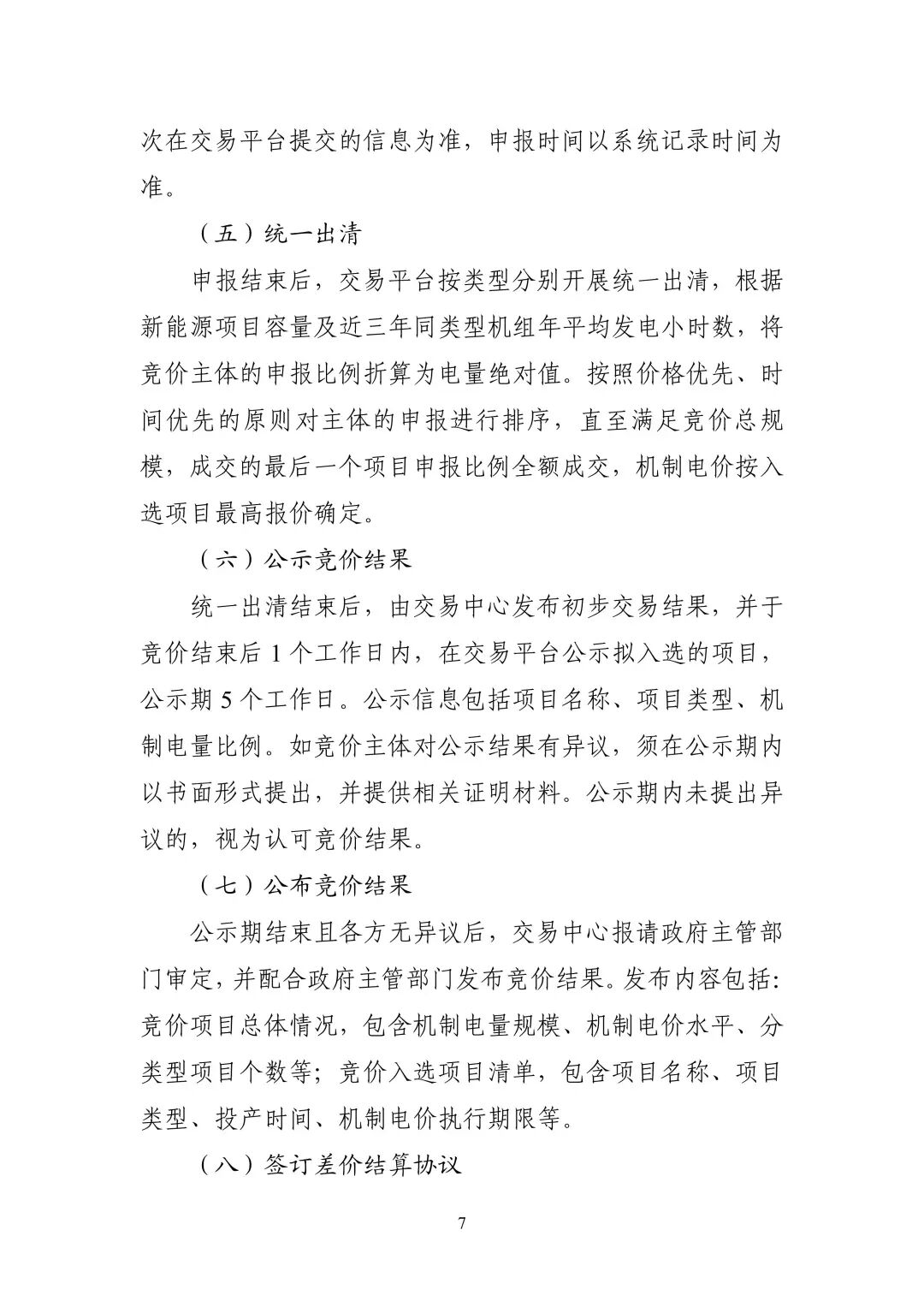 附件1：广东新能源增量项目可持续发展价格结算机制竞价规则_07.jpg