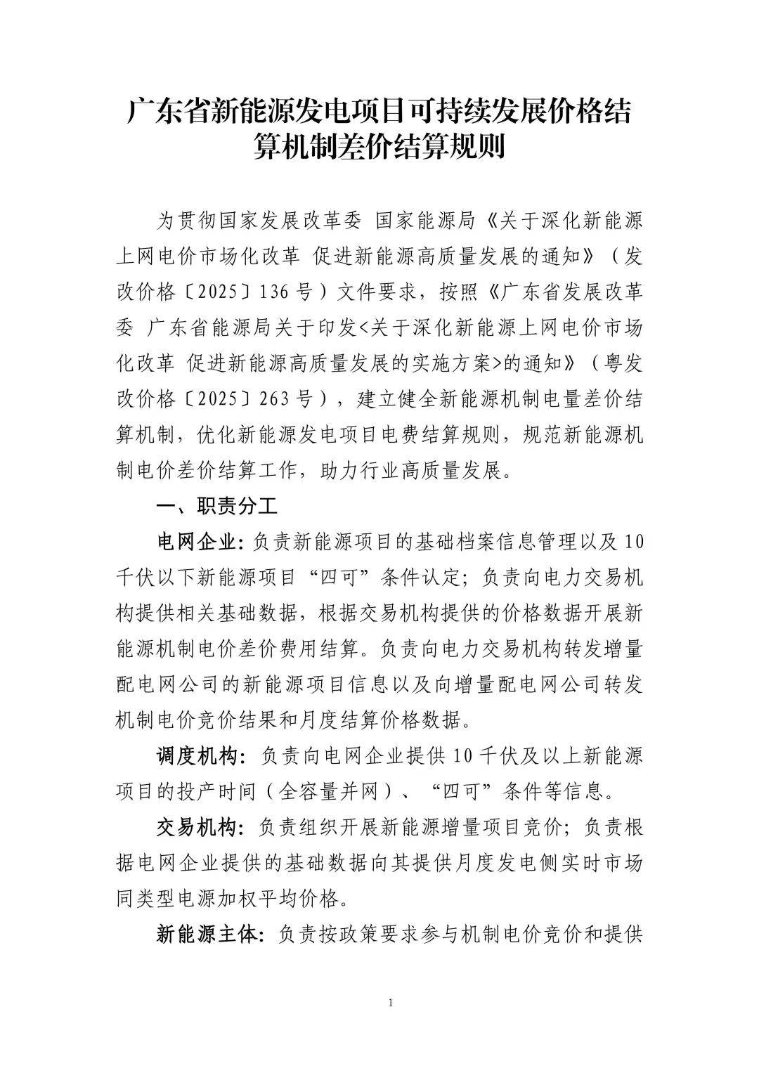 附件2： 广东省新能源发电项目可持续发展价格结算机制差价结算规则_01.jpg