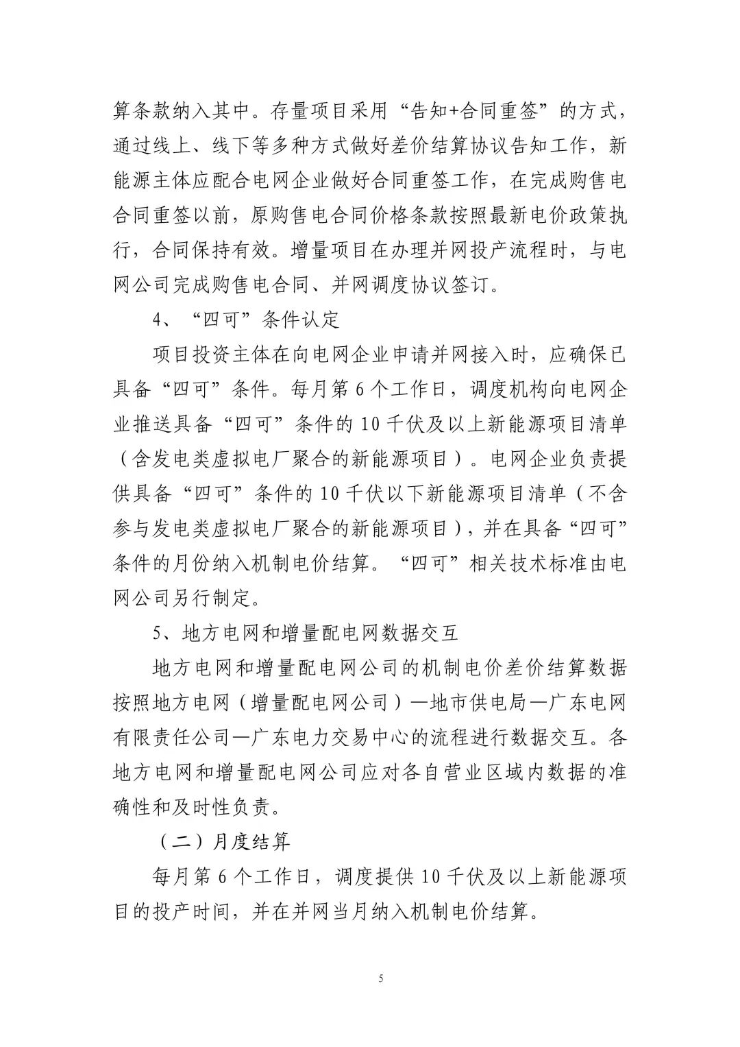 附件2： 广东省新能源发电项目可持续发展价格结算机制差价结算规则_05.jpg