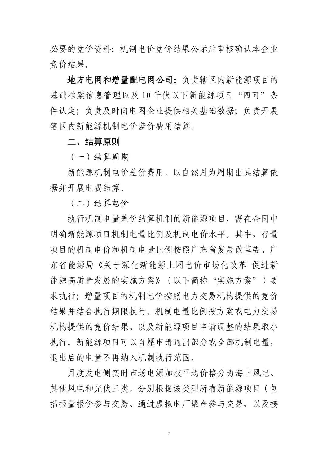附件2： 广东省新能源发电项目可持续发展价格结算机制差价结算规则_02.jpg