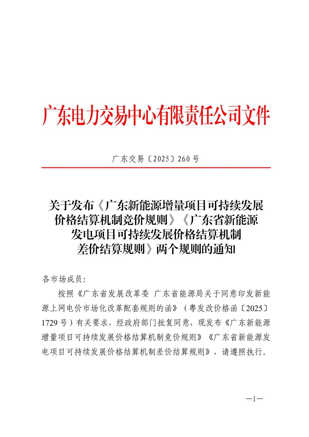 关于发布《广东新能源增量项目可持续发展价格结算机制竞价规则》《广东省新能源发电项目可持续发展价格结算机制差价结算规则》两个规则的通知（广东交易〔2025〕260号 ）_01.jpg