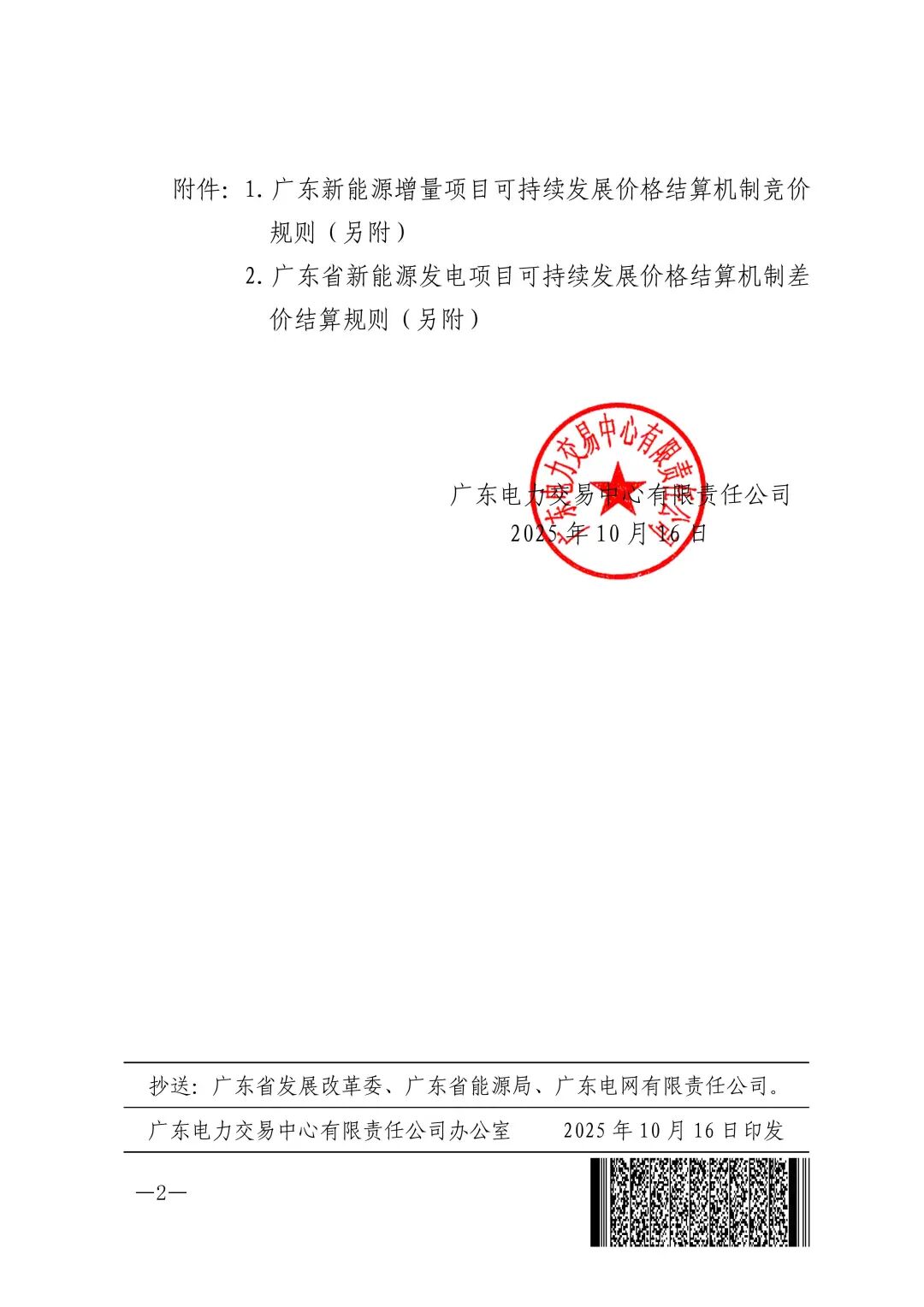 关于发布《广东新能源增量项目可持续发展价格结算机制竞价规则》《广东省新能源发电项目可持续发展价格结算机制差价结算规则》两个规则的通知（广东交易〔2025〕260号 ）_02.jpg