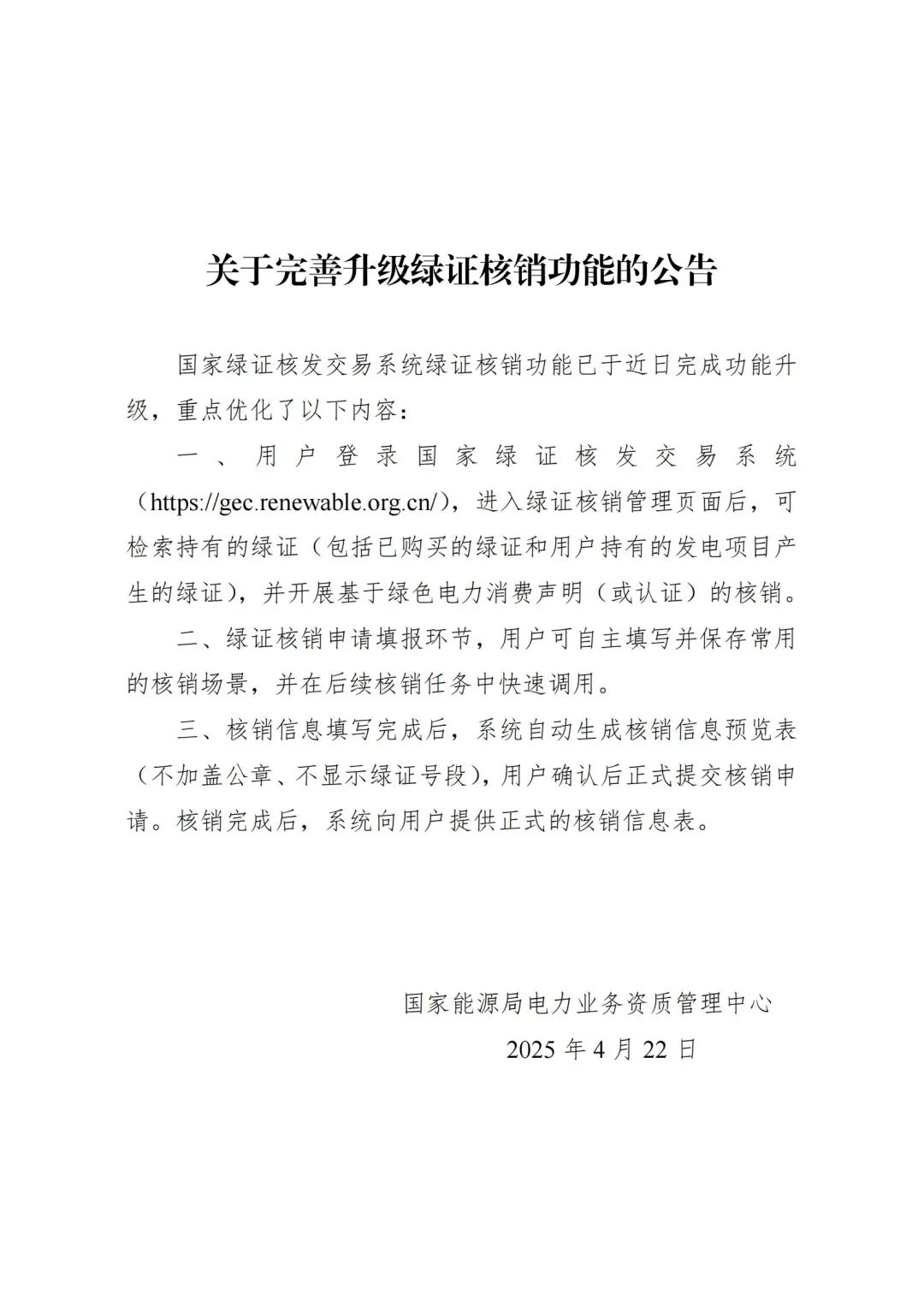 关于完善升级绿证核销功能的公告_00.jpg