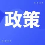 湖南发布电力中长期交易实施细则第二次修订增补条款