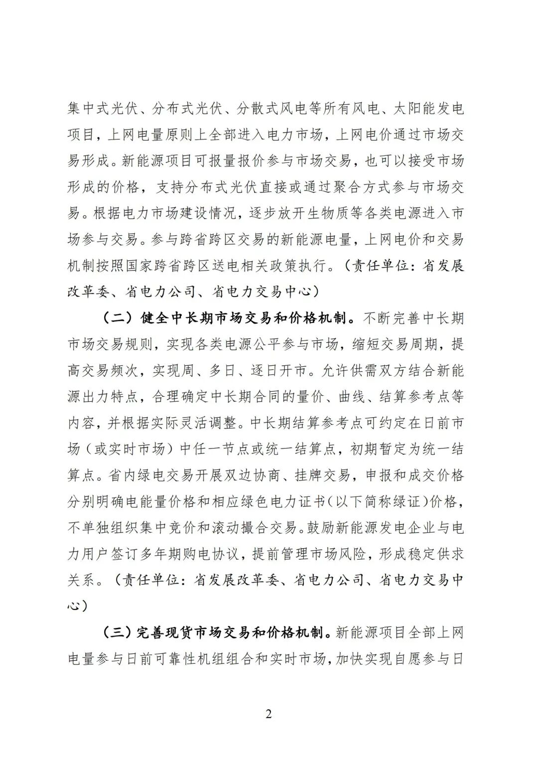 黑龙江省深化新能源上网电价市场化改革促进新能源高质量发展实施方案（征求意见稿）_02.jpg