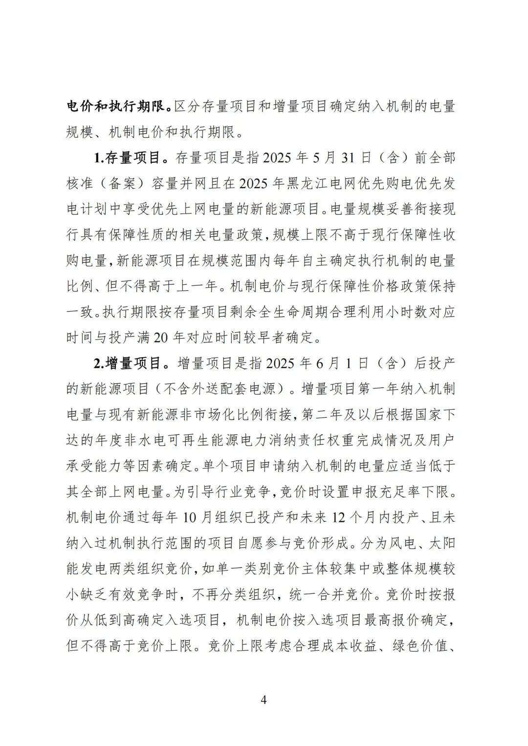 黑龙江省深化新能源上网电价市场化改革促进新能源高质量发展实施方案（征求意见稿）_04.jpg