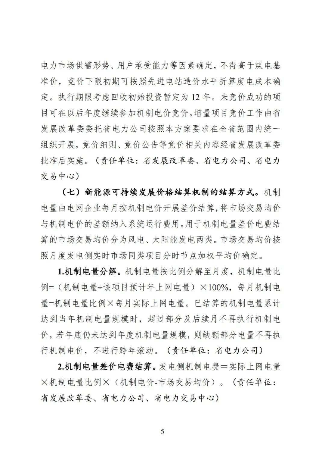 黑龙江省深化新能源上网电价市场化改革促进新能源高质量发展实施方案（征求意见稿）_05.jpg