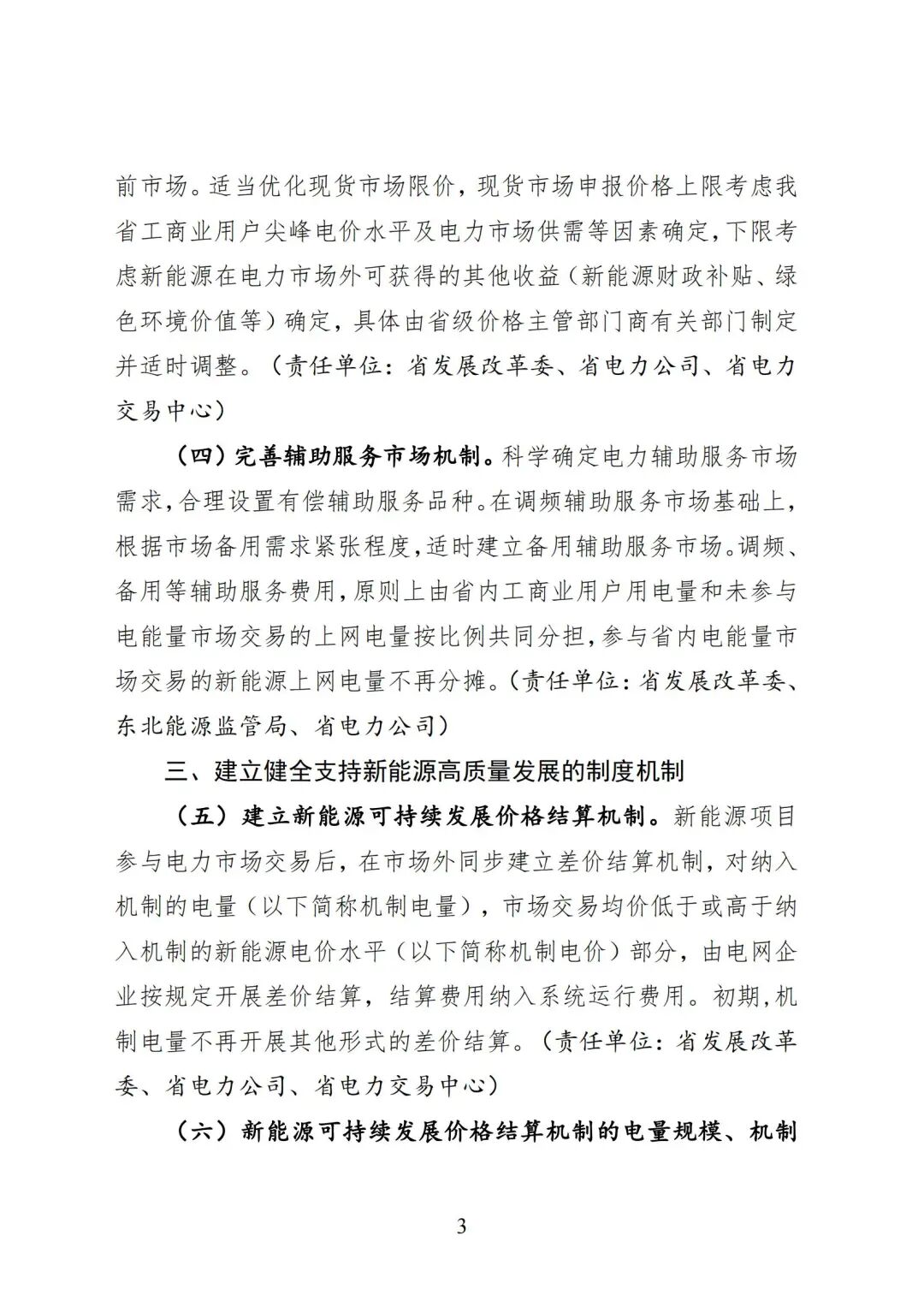 黑龙江省深化新能源上网电价市场化改革促进新能源高质量发展实施方案（征求意见稿）_03.jpg
