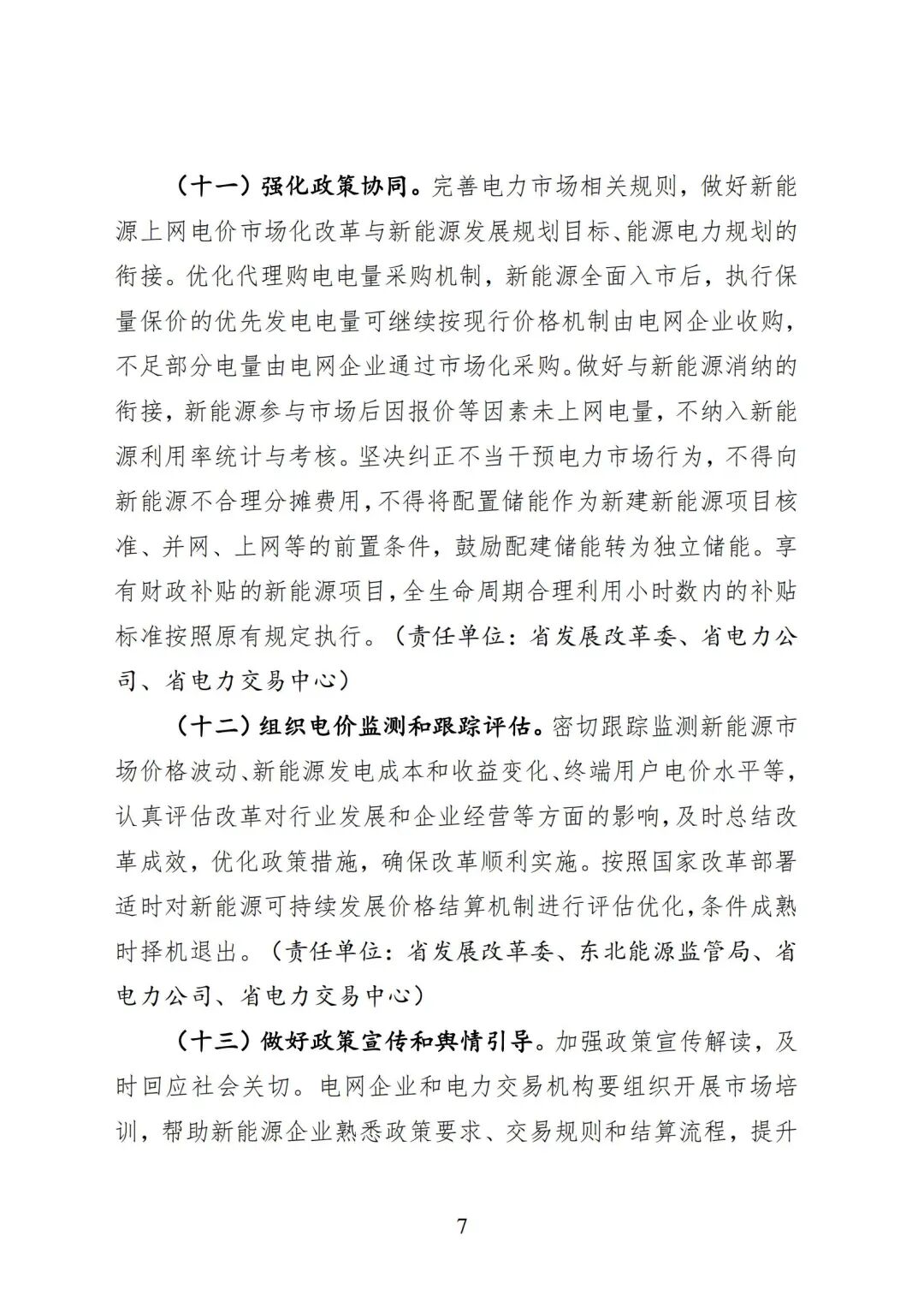 黑龙江省深化新能源上网电价市场化改革促进新能源高质量发展实施方案（征求意见稿）_07.jpg