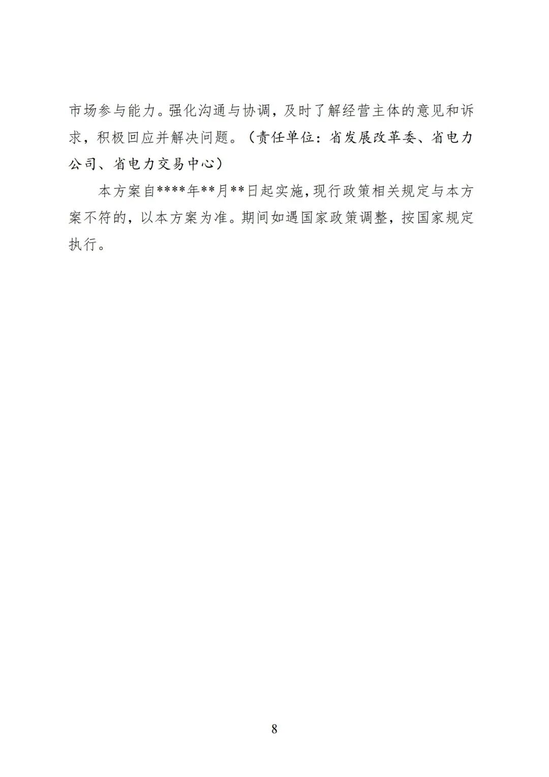 黑龙江省深化新能源上网电价市场化改革促进新能源高质量发展实施方案（征求意见稿）_08.jpg