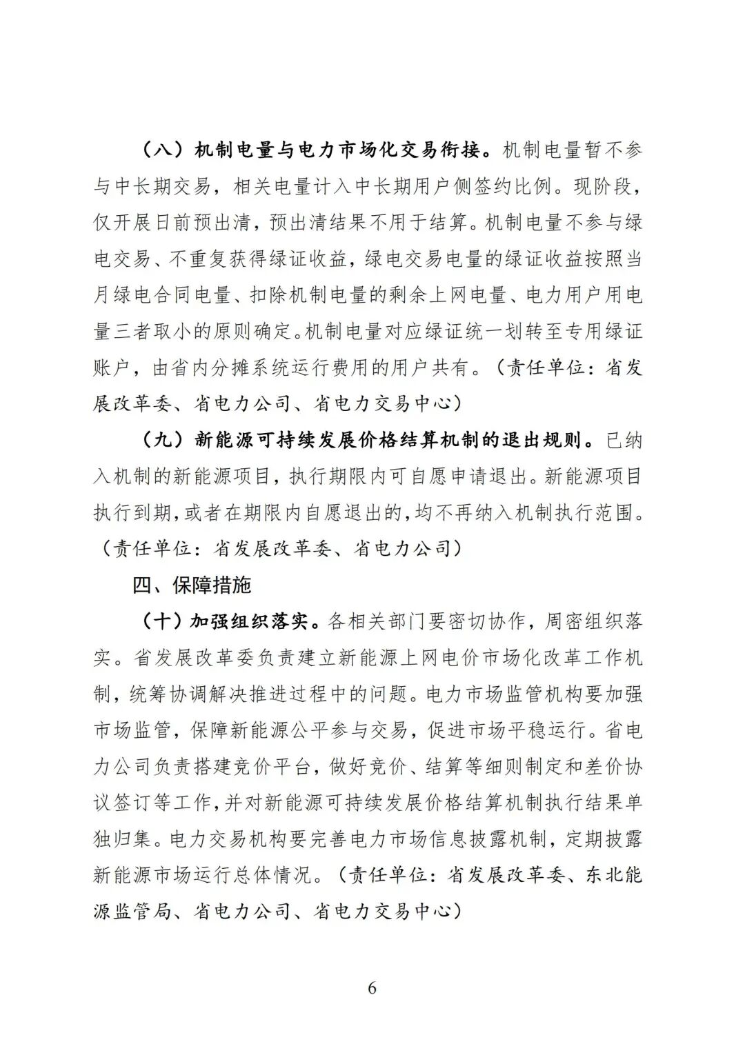黑龙江省深化新能源上网电价市场化改革促进新能源高质量发展实施方案（征求意见稿）_06.jpg