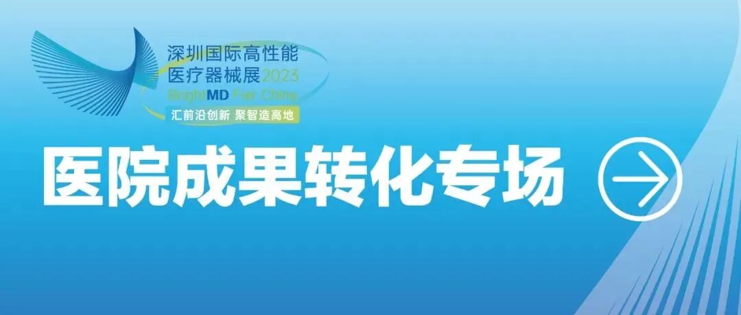 深圳医疗器械怎么样展商推介④ ｜ 建设高端医疗器械产业高地！深圳各区亮点提前睇~_https://www.jmylbn.com_新闻资讯_第33张