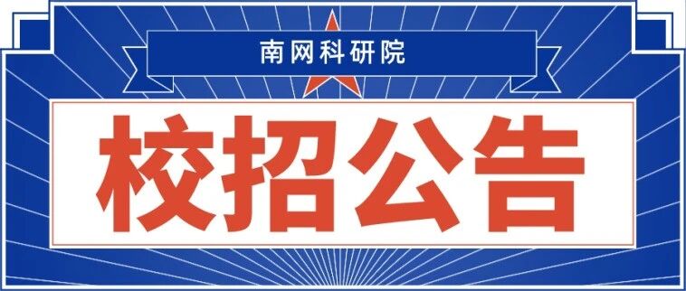南方电网科学研究院有限责任公司2026年春季校园招聘公告