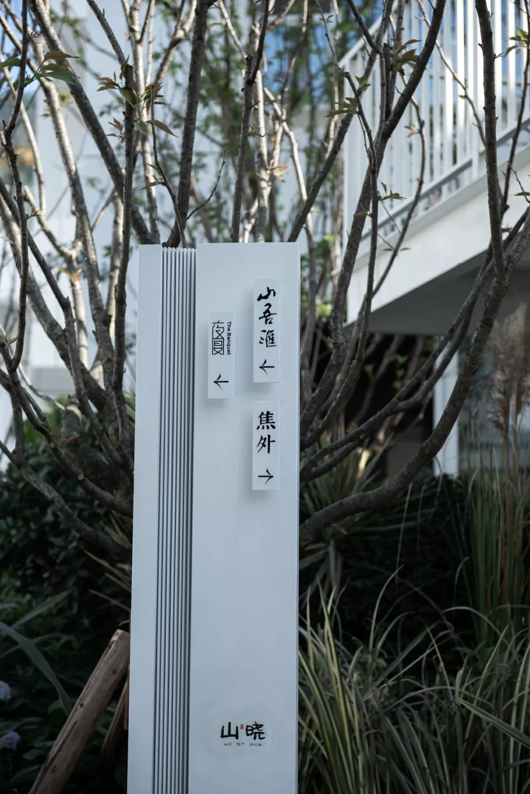 分享 | 出门见南山—融创山晓•导视设计 分享 | 出门见南山—融创山晓•导视设计