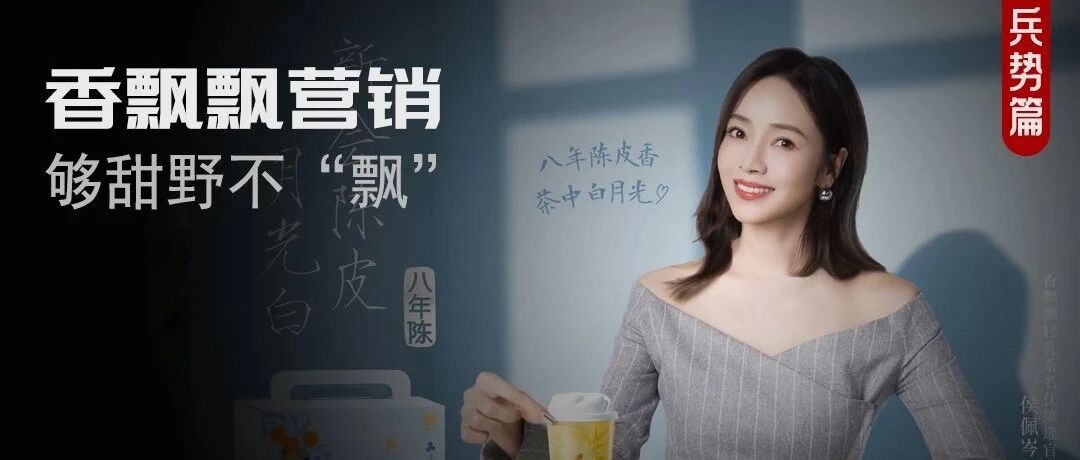 侯佩岑代言香飘飘,网友:吃瓜还是喝奶茶?