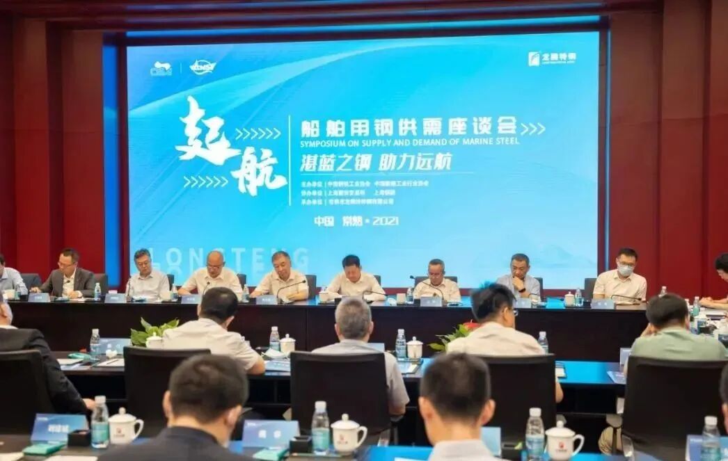 中国船舶用钢供需座谈会在公司隆重举行.jpg