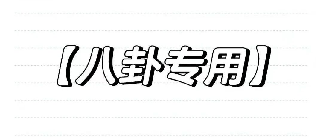 吃瓜:二字,向左,张韶涵,刘浩存,周董,海鲜男,肉丝,杨幂
