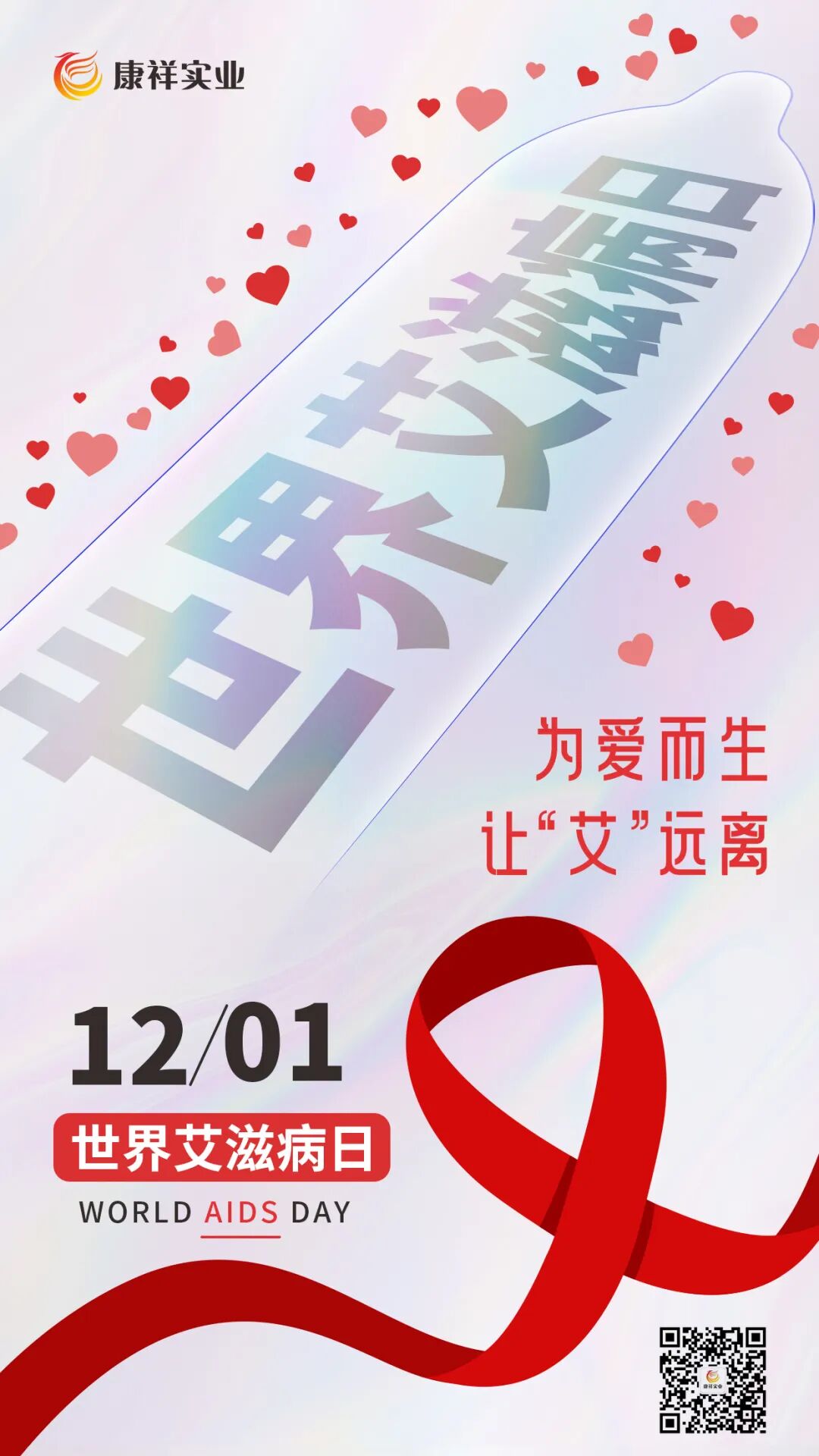 世界艾滋病日康祥避孕套為愛而生，讓艾遠(yuǎn)離10.jpg