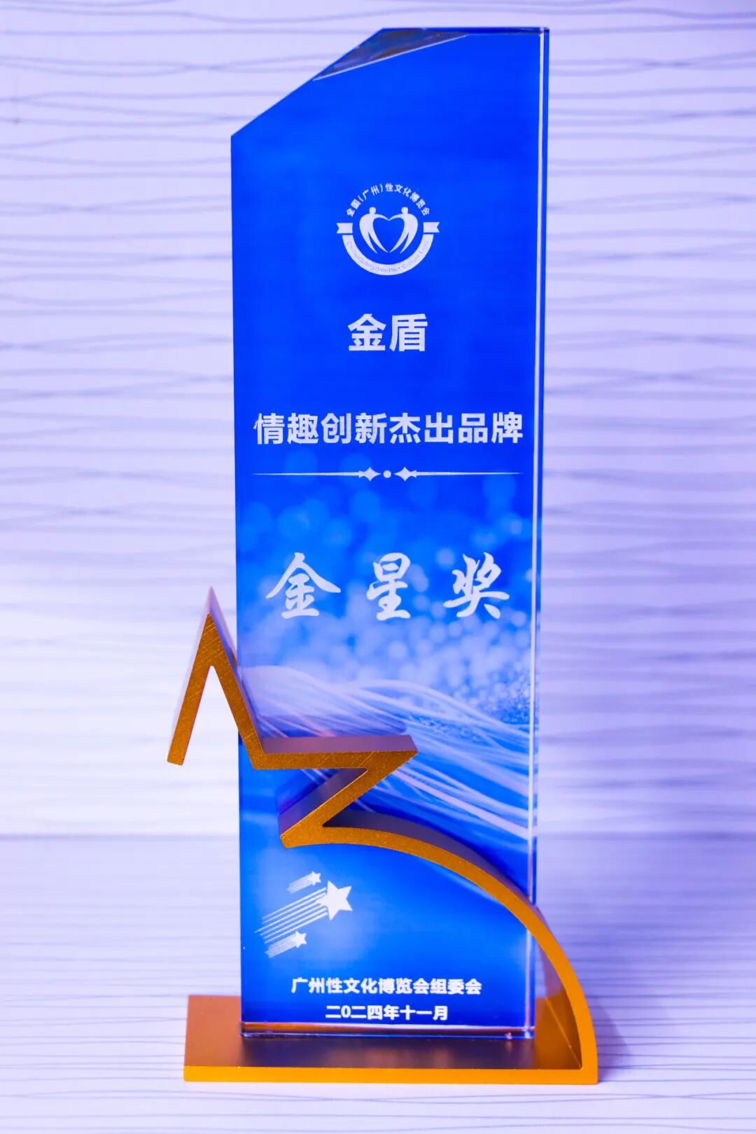 第26届全国性文化博览会，金盾荣获情趣创新杰出品牌金星奖1.jpg