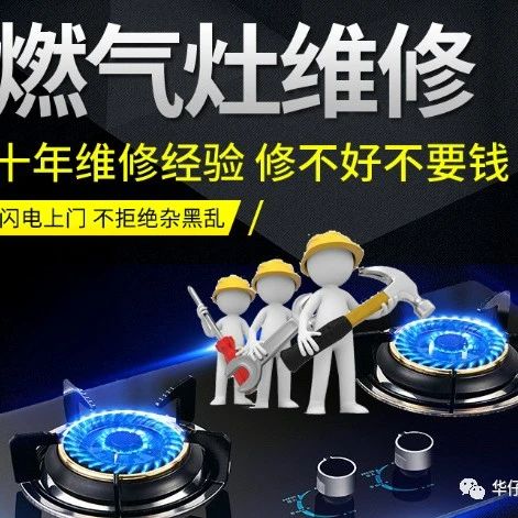 林内燃气灶维修服务-华仔家电维修