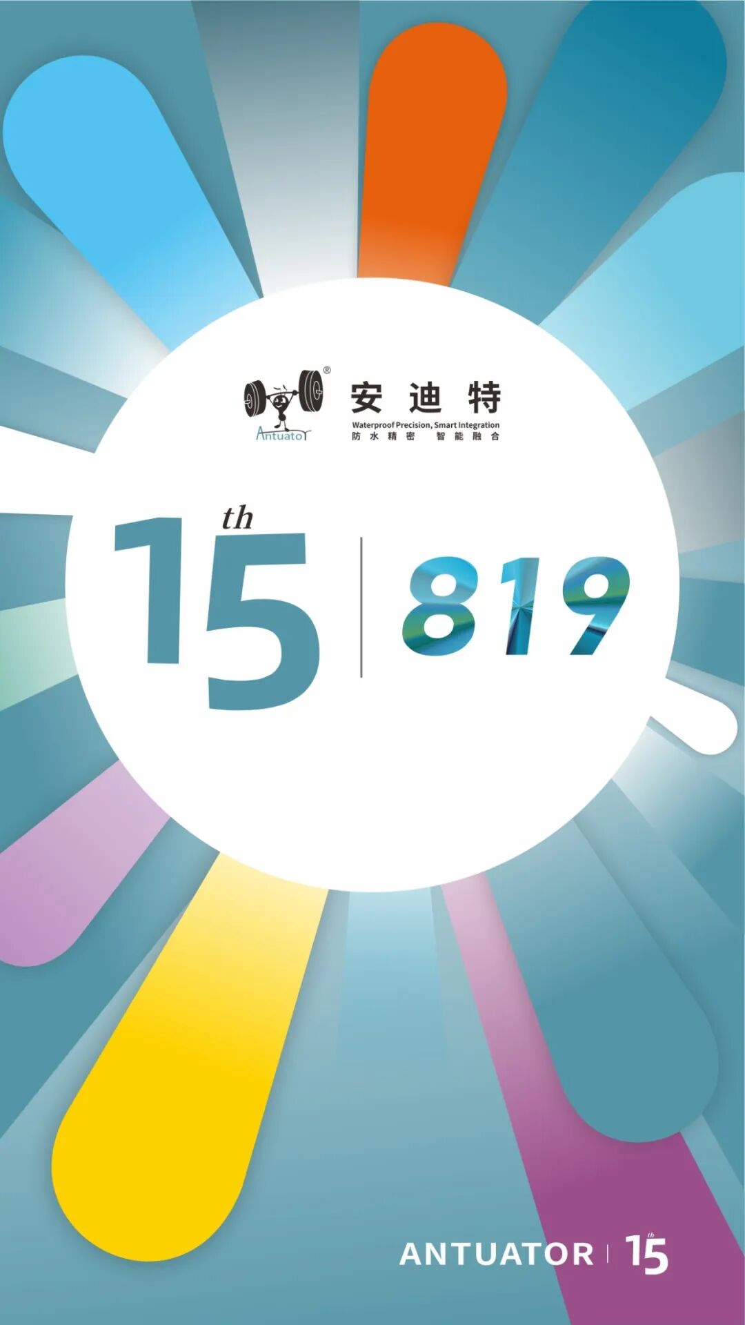 “担当”成就“不可替代|安迪特15周年日(图1)