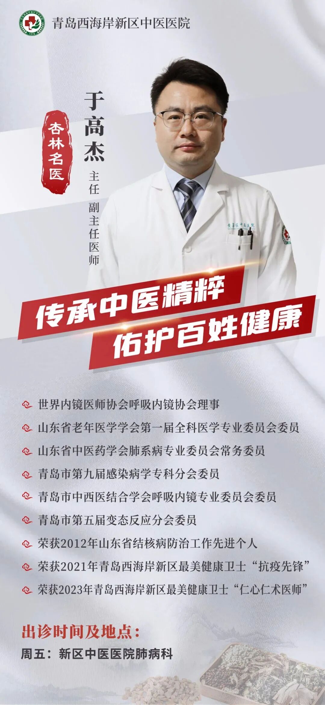 于高杰:专注中西医结合肺病特色诊疗,引领学科高质量发展!