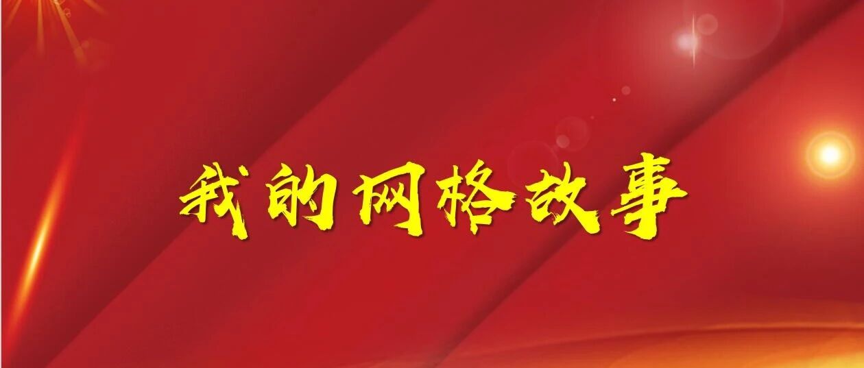 【我的网格故事】金南镇:网格员的一天