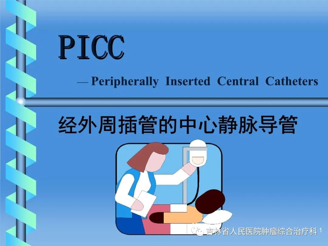picc导管是什么材质PICC那些事儿_https://www.jmylbn.com_新闻资讯_第2张