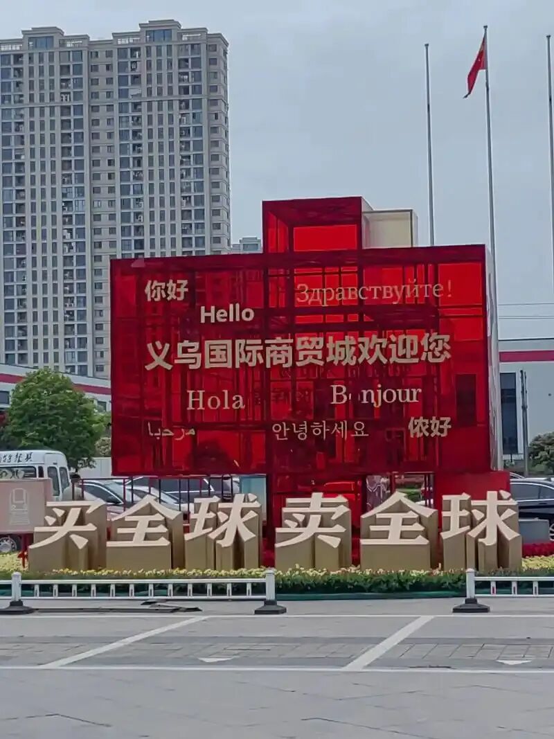 【李想锦集】（401） | “义乌经验”怎样赋能海南县域经济发展——李锦在旅琼社科专家座谈会上的发言