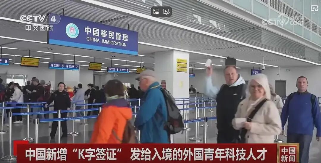 中国K字签证10月1日生效，如何才能引才不引忧（组图） - 1