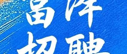 富泽招聘|富泽人寿2026春季校园招聘正式启动