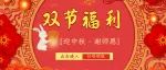 提前领中秋节教师节专属红包！花好月圆，致敬师恩!